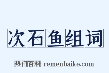 次石鱼组词是什么意思的图片
